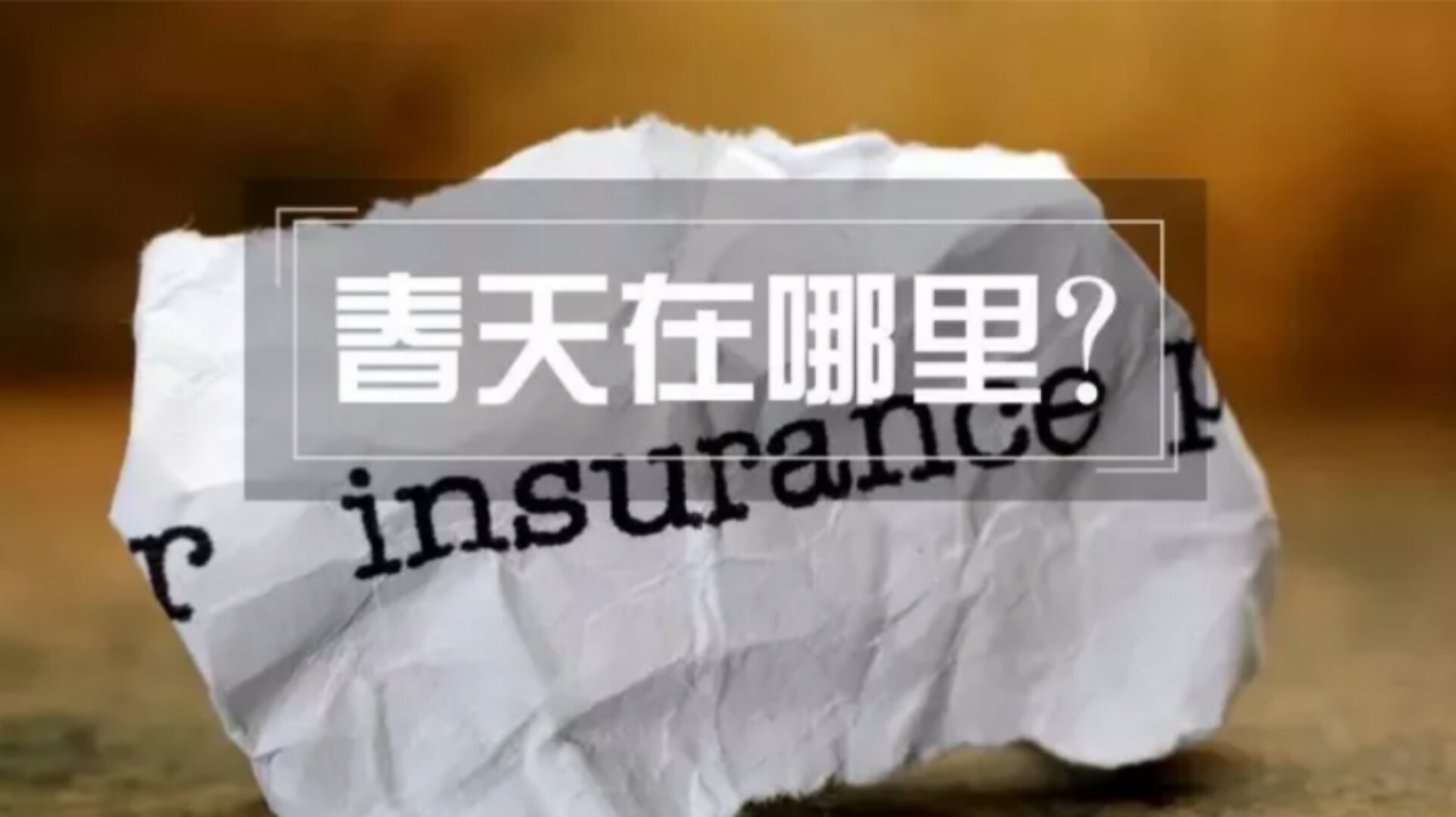 <b>定期寿险渐成“网红”，为博出位，中小新公司拼了</b>