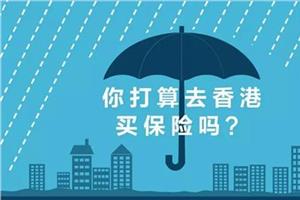 <b>内地赴香港买保险持续降温，去年下跌三成</b>