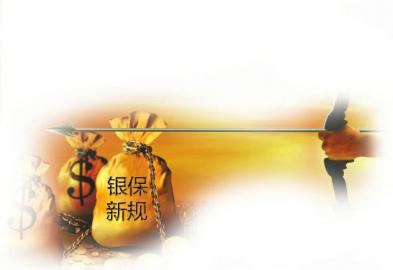 <b>银保渠道监管酝酿重磅变革</b>