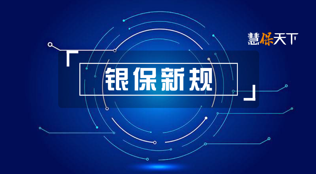 <b>报行合一后银保渠道监管再放大招！取消一对三限制，利好中小寿险公司签约，</b>