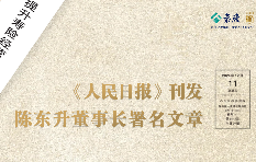 <b>陈东升在《人民日报》发表署名文章 《提升寿险经营质效，做好养老金融大文</b>