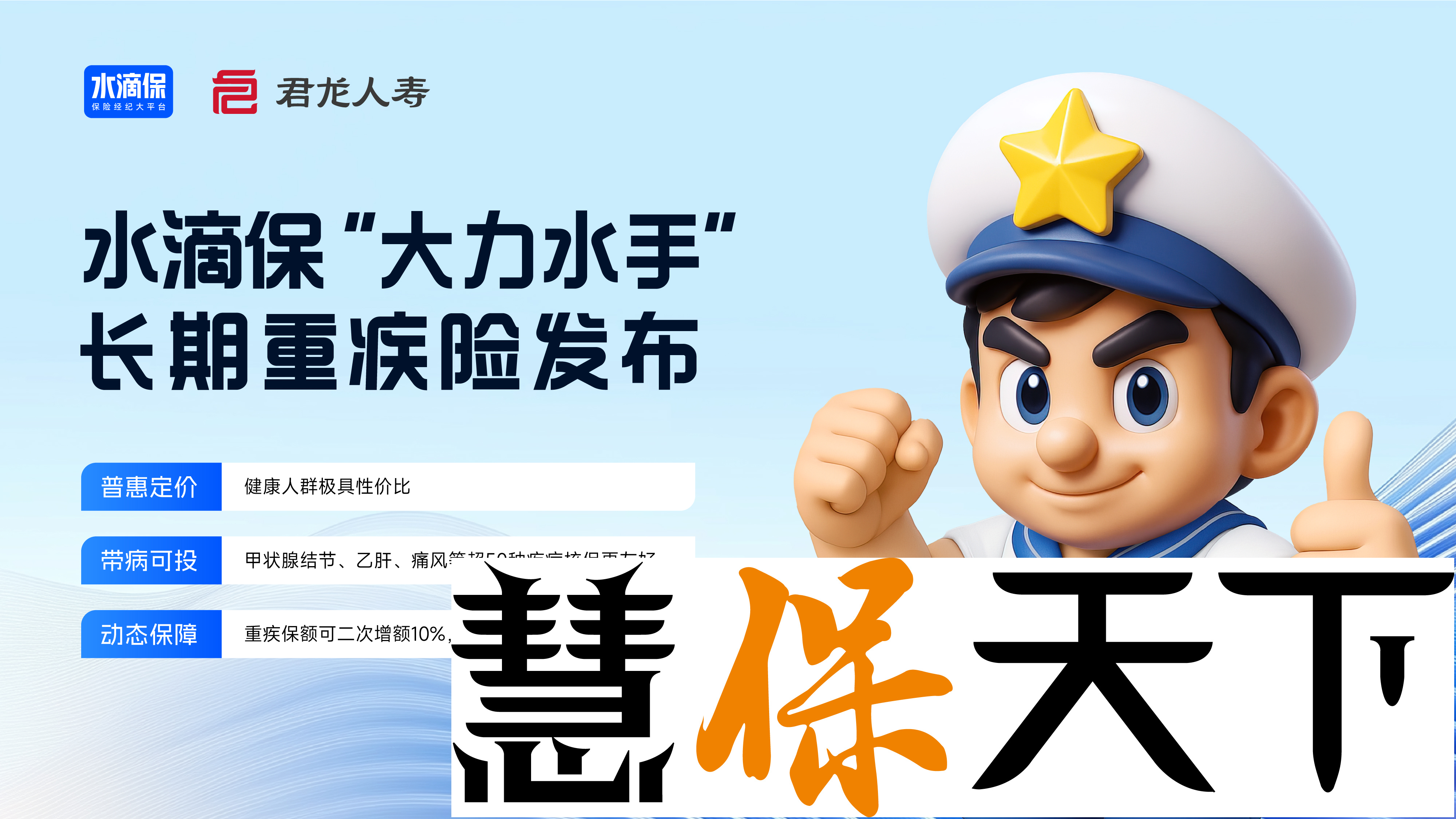 <b>水滴保上线“大力水手”重疾险：带病可保，投保后仍可降费增额</b>