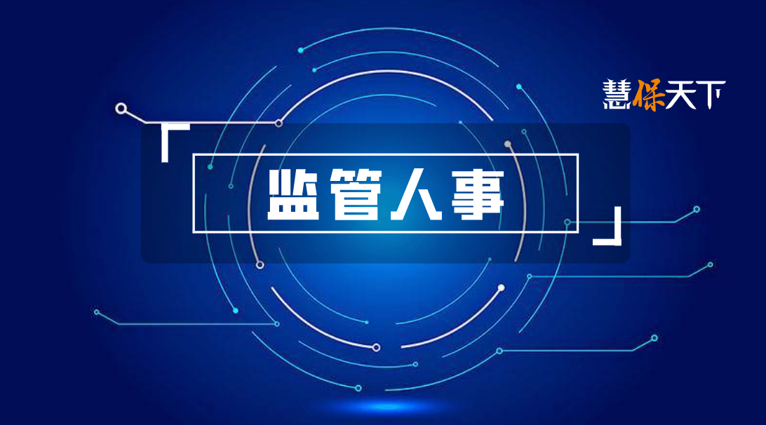 <b>现实压力与监管人事调整新动向：稽查局局长李有祥调任中农再一把手，财险司</b>