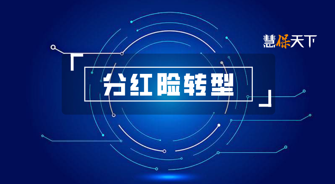 <b>泰康100% VS 长城0%：从最热销五大产品看险企分红险转型究竟有多割裂</b>