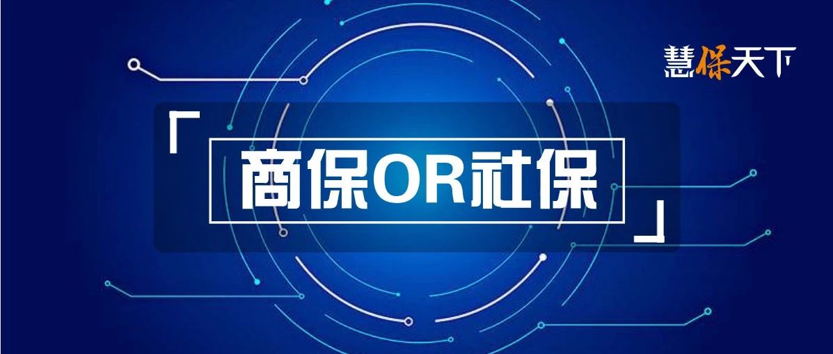 <b><font color='#333333'>惠民保社保化提速，是挤占商保空间的鲨鱼，还是撬动商保的鲢鱼？</font></b>