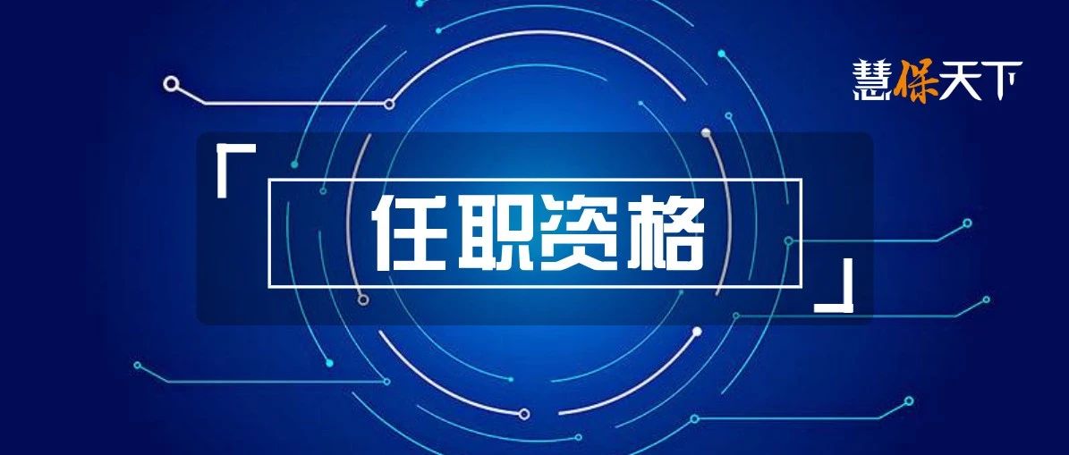 <b><font color='#333333'>险企高管任职不用考试？副总经理跳槽连任职资格审批都免了</font></b>