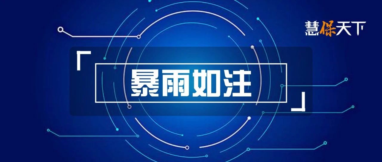 <b><font color='#333333'>郑州暴雨之保险业危情时刻，业绩雪上加霜，或刷新最大赔付记录？</font></b>