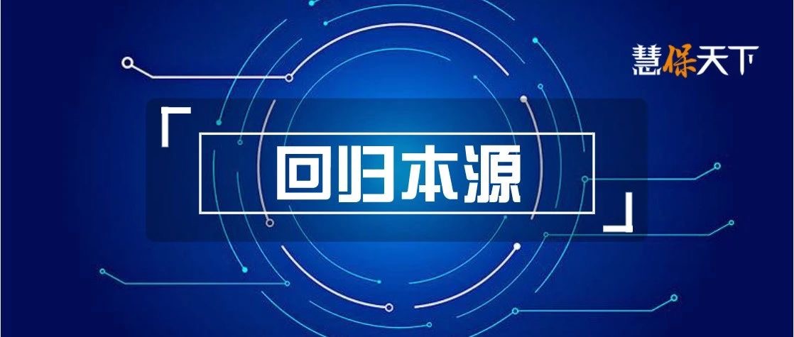 <b><font color='#333333'>寿险转型首要命题：保费是什么？|追根溯源说保险</font></b>