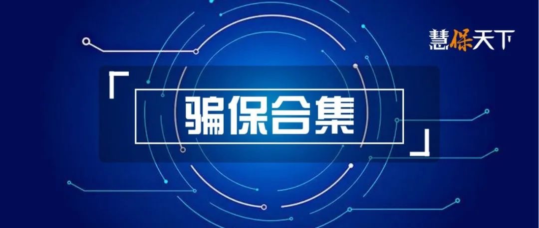 <font color='#333333'>不法分子正“偷猎”保险业，这些骗保案不应该仅仅是社会新闻</font>