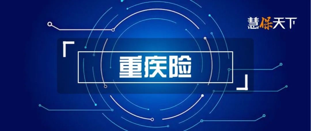 <b><font color='#333333'>繁荣与衰退，再造重疾险</font></b>