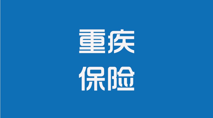 <b><font color='#333333'>重疾险优化第一步，从“额外给付”开始</font></b>