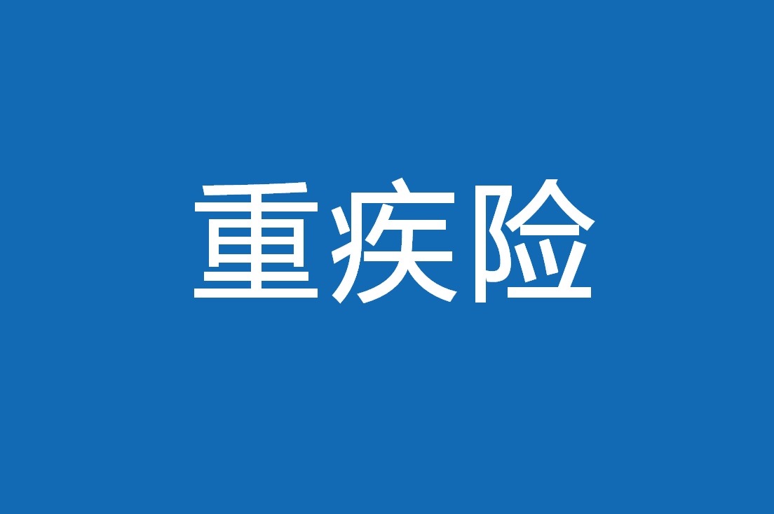 <b><font color='#333333'>重疾险突围实用指南：告别“治病存钱”定位，重构销售逻辑</font></b>