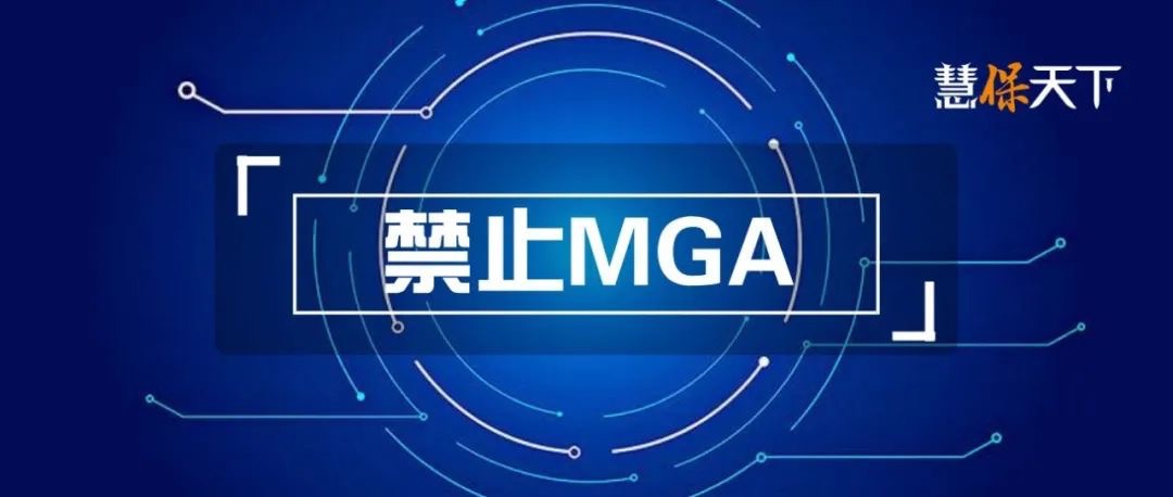 <b><font color='#333333'>MGA要团灭？河南银保监局叫停保险代理分销模式，中介市场暗流涌动</font></b>