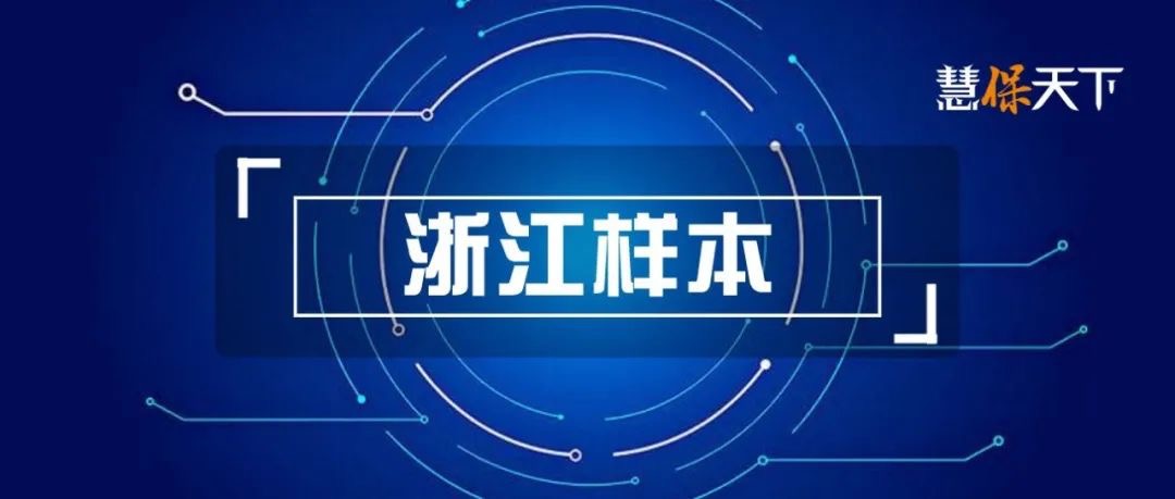 <b><font color='#333333'>浙江惠民保启示录</font></b>