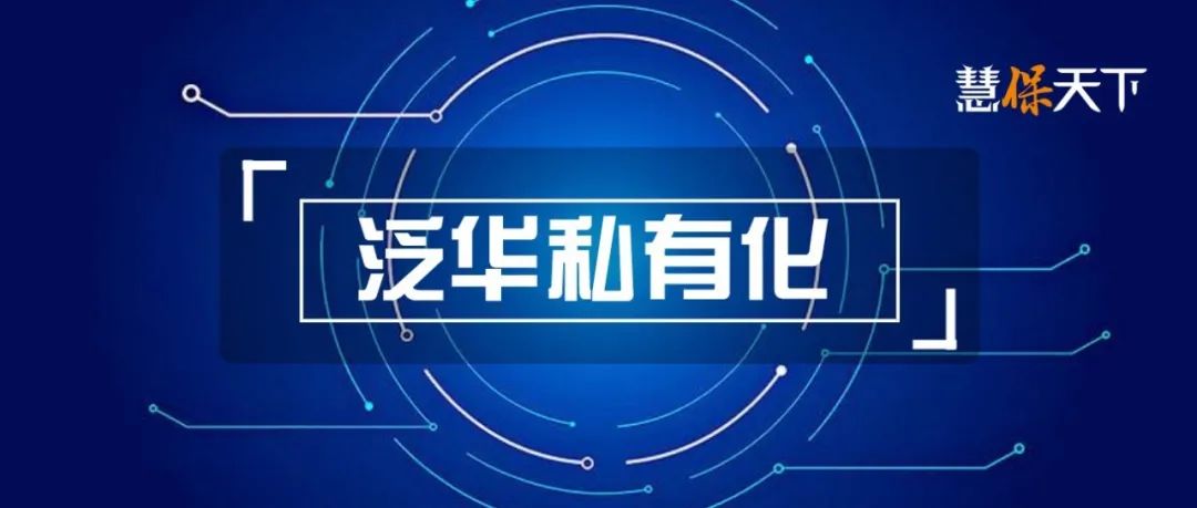 <b><font color='#333333'>保险中介泛华宣布私有化，董事长汪春林辞职，创始人胡义南继任</font></b>