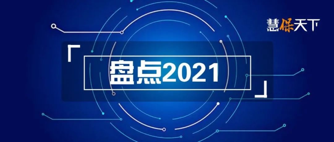 <b><font color='#333333'>重疾险，炒停售后是沉寂｜盘点2021①</font></b>