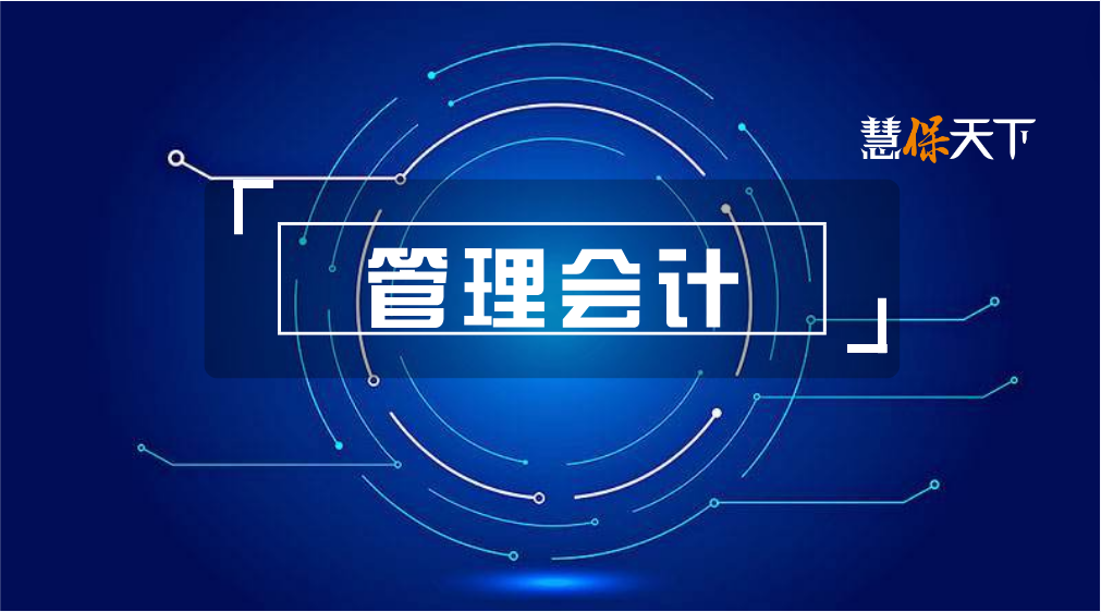 <b>报行合一揭示真实成本，凸显管理会计学在寿险经营中作用</b>