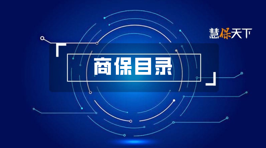 <b>121个品种进入商保创新药目录初审：险企拥有自主决定权，打开医疗险想象空间</b>
