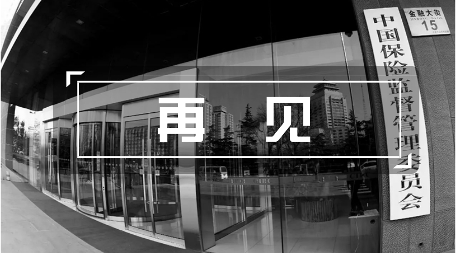 银监会保监会合并，万字长文盘点保监会跌宕20年