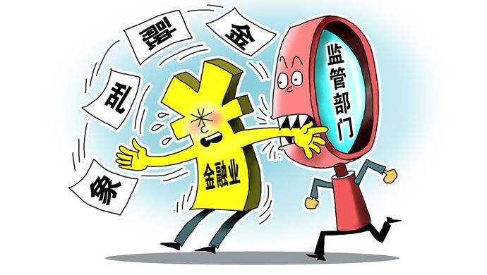<b>“重审批轻监管”，金融乱象根源？｜木人说金改④</b>
