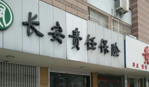 资本“三国演义”｜长安责任保险，一个治理出缺的范本？