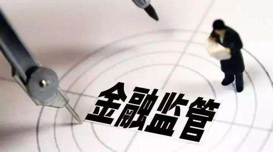 <b>金融监管变阵：不能从一个极端走向另一个极端｜假期荐读③</b>