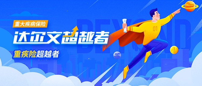 专注癌症保障，慧择推出“达尔文超越者”重疾险