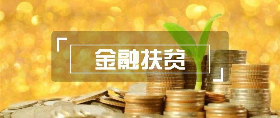 <b><font color='#333333'>33万亿涉农贷款+3.46万亿农险保额，银行保险信托全出动</font></b>