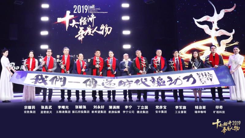 <b><font color='#333333'>2019十大经济年度人物揭晓：宗庆后刘永好李宁上榜</font></b>