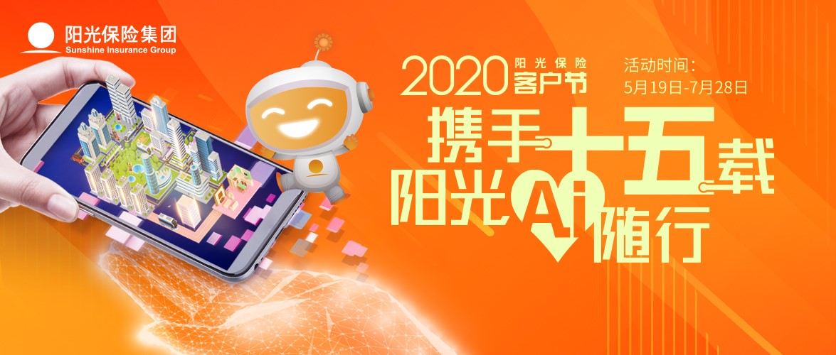 <font color='#333333'>2020年阳光保险客户节盛大开幕</font>