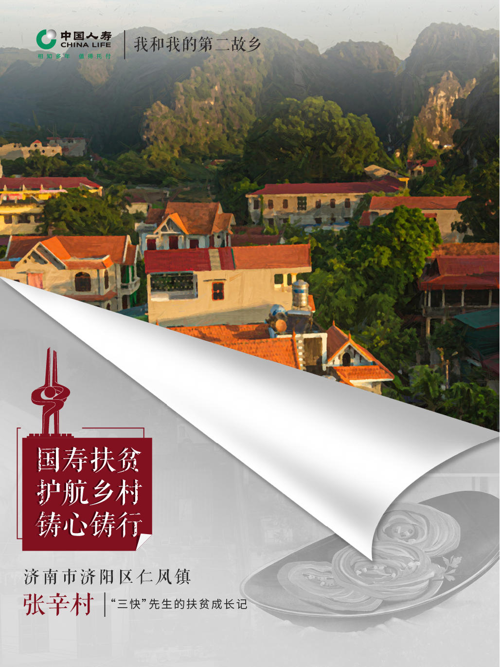 <b><font color='#333333'>国寿铸心系列十七：“三快”先生的扶贫成长记——记中国人寿山东济南市分公</font></b>