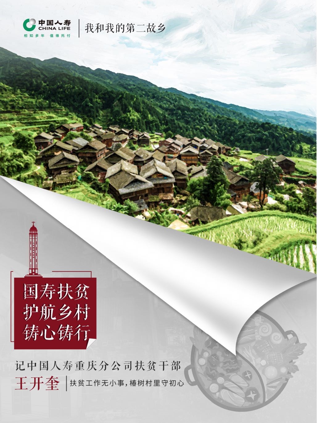 <b><font color='#333333'>国寿铸心系列二十四：扶贫工作无小事，椿树村里守初心——记中国人寿重庆分</font></b>