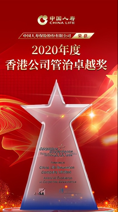 <b><font color='#333333'>中国人寿荣获2020年度“香港公司管治卓越奖”</font></b>