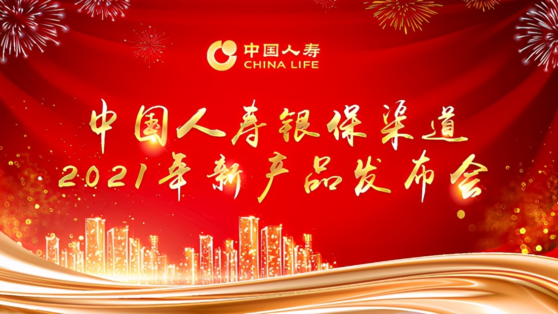 <b><font color='#333333'>中国人寿在京发布两款银行保险新品</font></b>