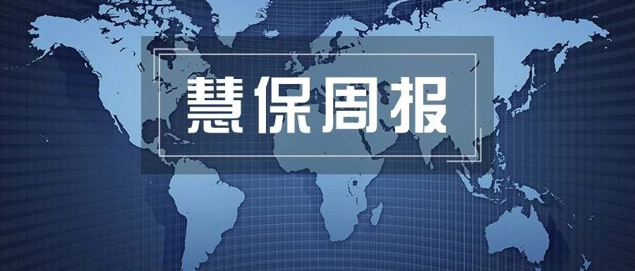 <b><font color='#333333'>2021年第5周丨 2月1日大限！新重疾定义、互联网保险新规将实施；2020年保险业原</font></b>