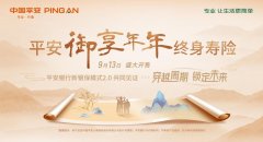<b><font color='#333333'>穿越周期锁定未来，平安银行开售增额终身寿新产品“御享年年”</font></b>