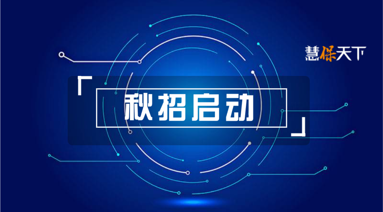 <b><font color='#333333'>又是一年秋招季！代理人脱落叠加史上最难就业季，保险公司们更青睐哪类人才</font></b>