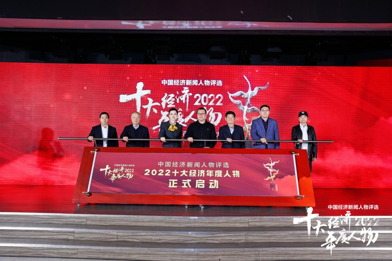 “中国梦杯ㆍ中国经济新闻人物——2022十大经济年度人物评选”正式启动
