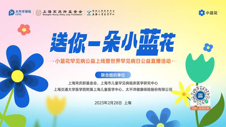 世界罕见病日|点亮“小蓝花” 助力儿童罕见病公益