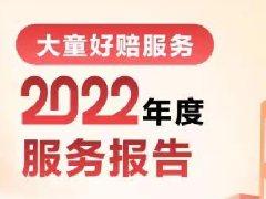 大童好赔2022年度报告：40-60岁重疾出险率近50%，癌症仍是理赔重灾区