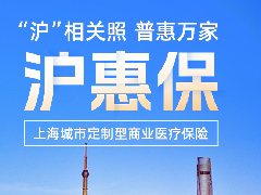 2023年度“沪惠保”5月9日开始参保！