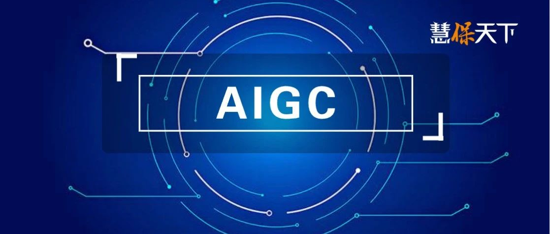 <b><font color='#333333'>“互联网保险”或许死了，但科技永生，AIGC赛道热潮奔涌｜荐读</font></b>