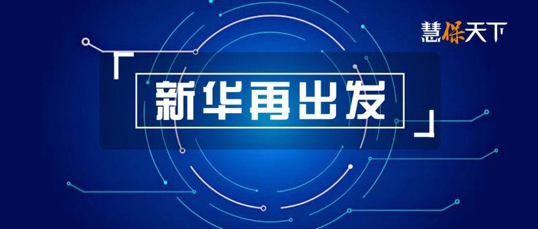 <font color='#333333'>新华保险大变局？杨玉成首秀直指内部七大问题，大股东亲自诊断风险或倒逼改</font>