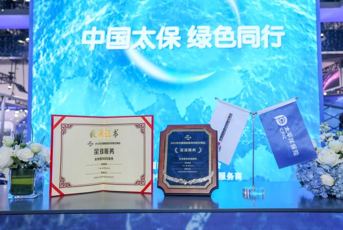 十年扬帆再启航 中国太保高质量共建“一带一路”行稳致远