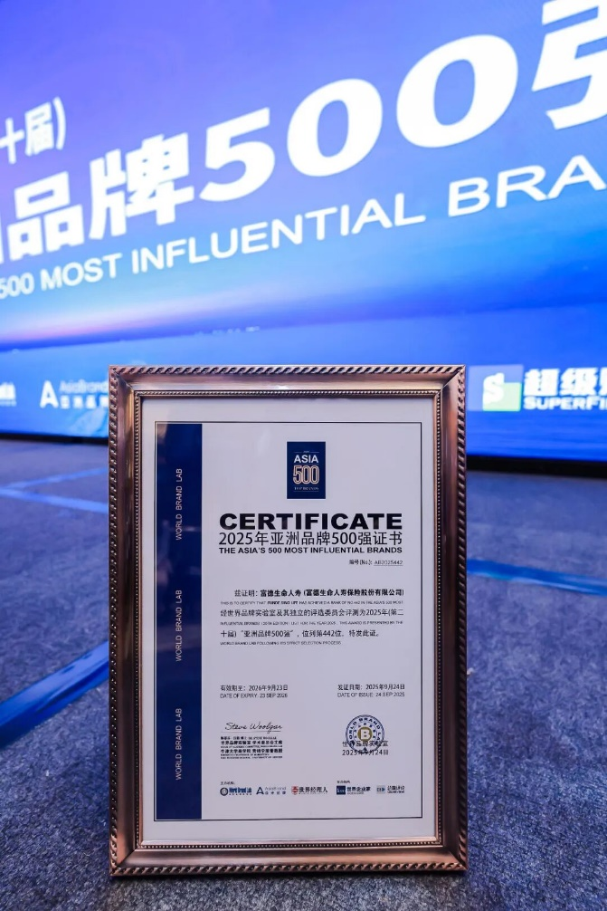 <b>富德生命人寿十四度入选亚洲品牌500强</b>