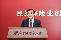 <b>百余位嘉宾齐聚对外经贸大学：纪念民族保险业150周年与《保险法》30周年</b>