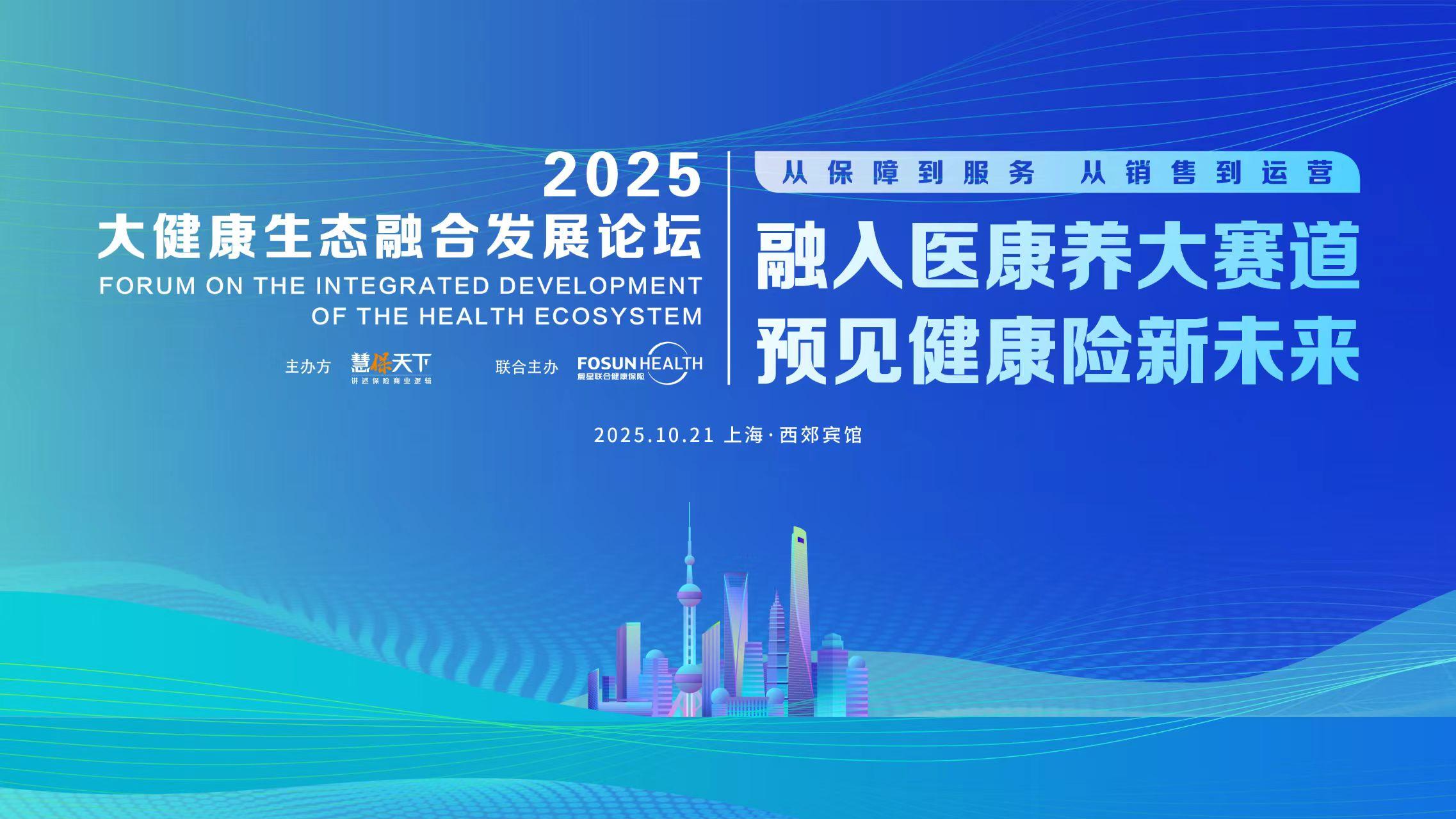 <b>百余位嘉宾共探健康险新未来：2025大健康生态融合发展论坛发言精华来了</b>