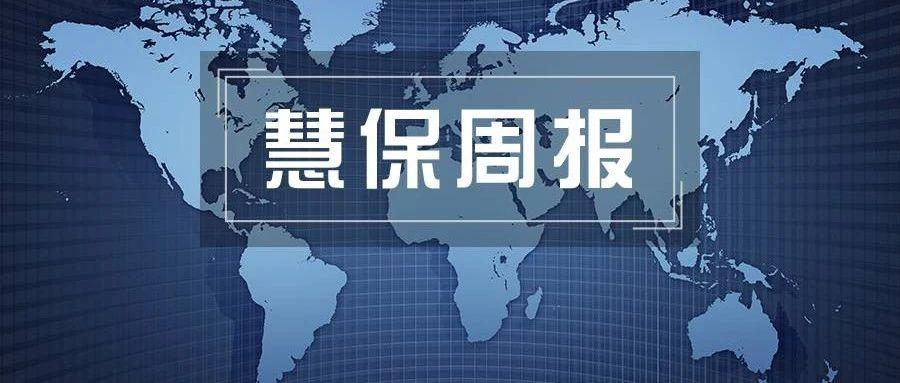 <b>慧保周报（2025年第45周）丨多险企人事变阵，中国太保迎新任副董事长；国家金</b>