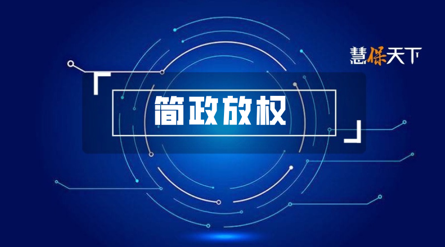 <b>国家金融监管总局权限再下放：两类行政许可事项下放至支局，直管保险法人机</b>