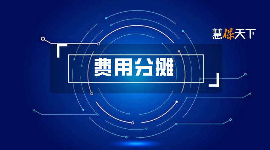 <b>费用管理再升级！《人身保险产品费用分摊指引》出炉，为“报行合一”装上公</b>